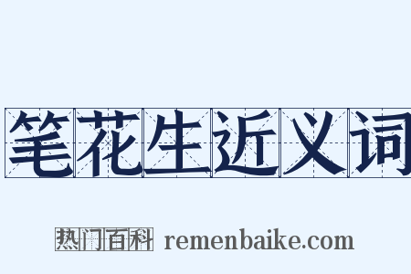 笔花生近义词是什么意思的图片